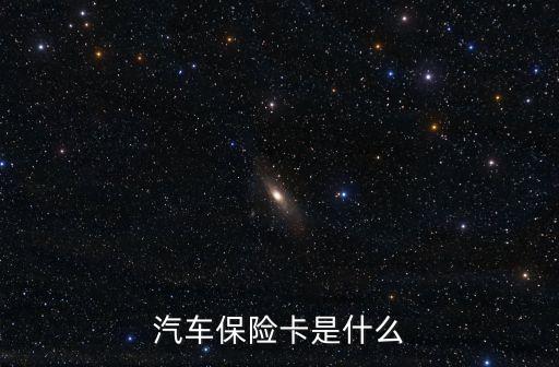 汽車保險卡是什么