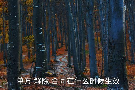 單方解除合同有效嗎,單方違約解除合同賠償
