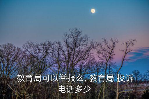 怎么投訴教育局,成人高考怎么投訴教育局