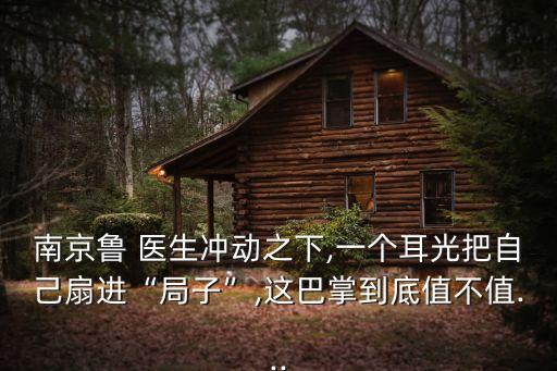 打人醫(yī)生,南京上門打人醫(yī)生
