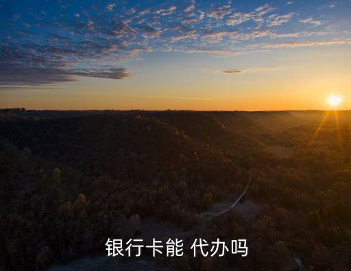 可以*嗎,本人不去別人可以*嗎