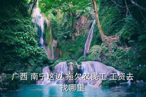 南寧拖欠工資找哪個(gè)部門,拖欠工資打12345管用嗎