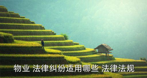 物業(yè)合同法律規(guī)定有哪些,民法典解除物業(yè)合同的法律規(guī)定