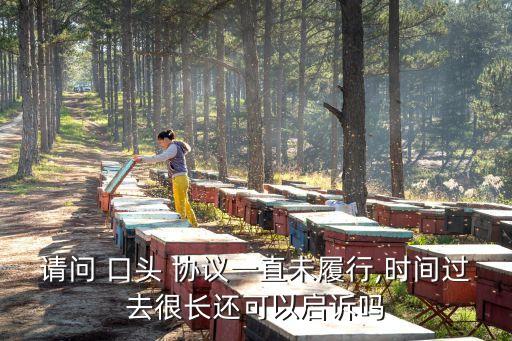 沒(méi)有證據(jù)的口頭協(xié)議能起訴嗎*,口頭協(xié)議違約沒(méi)有證據(jù)怎么解決
