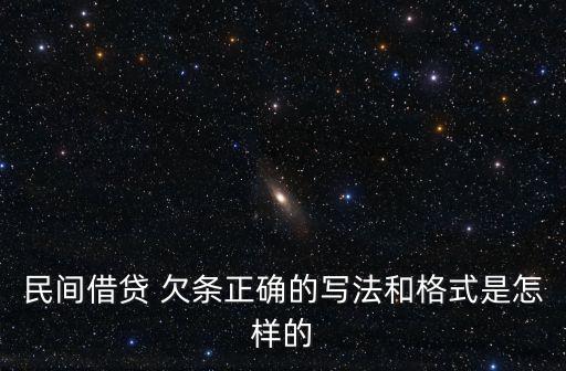 民間借貸 欠條正確的寫法和格式是怎樣的