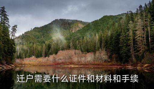  遷戶需要什么證件和材料和手續(xù)