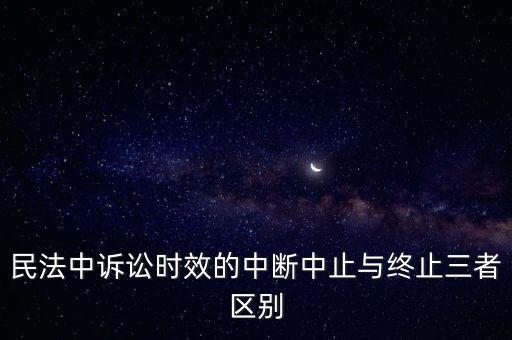訴訟時效的中止，何謂時效中止