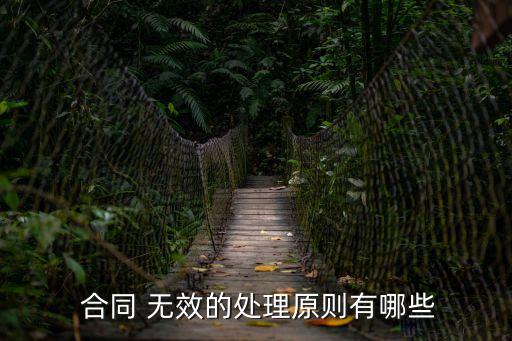 合同無效法律怎么處理,確認(rèn)合同無效的法律規(guī)定