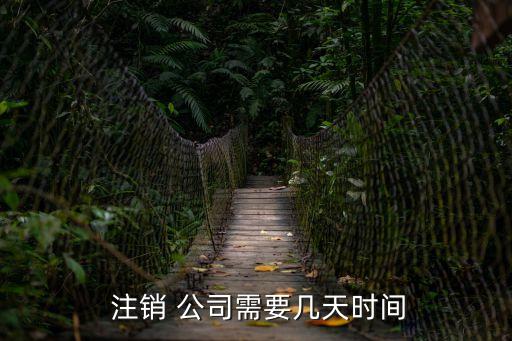  注銷 公司需要幾天時(shí)間