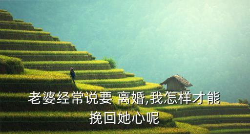 老婆一心要離婚 怎么挽回,離婚律師咨詢(xún)免費(fèi)24小時(shí)在線(xiàn)附近