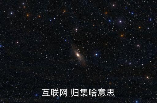 歸集是什么意思,個(gè)人資金歸集是什么意思