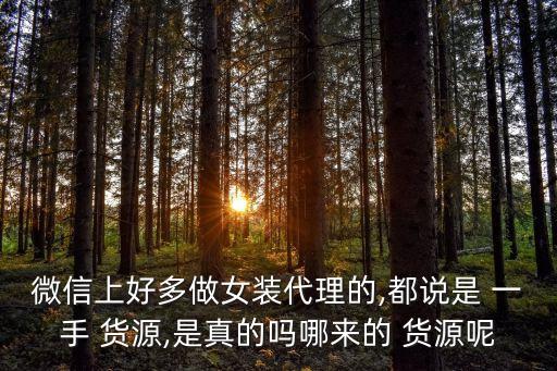 我被加盟一手貨源騙了,免費代理免費拿貨