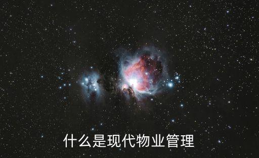 現(xiàn)代物業(yè)管理，現(xiàn)代物業(yè)管理模式是什么