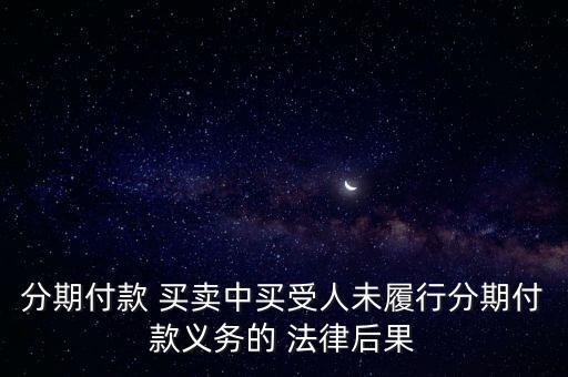 分期買(mǎi)賣(mài)合同法律規(guī)定有效嗎,分期付款買(mǎi)賣(mài)合同糾紛屬于什么案由