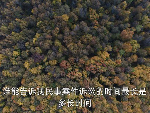 最長(zhǎng)訴訟時(shí)效，民事訴訟時(shí)效是最長(zhǎng)為多長(zhǎng)