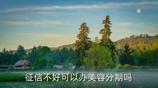 征信不好可以辦美容分期嗎