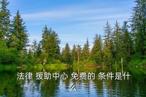  法律 援助中心 免費的 條件是什么