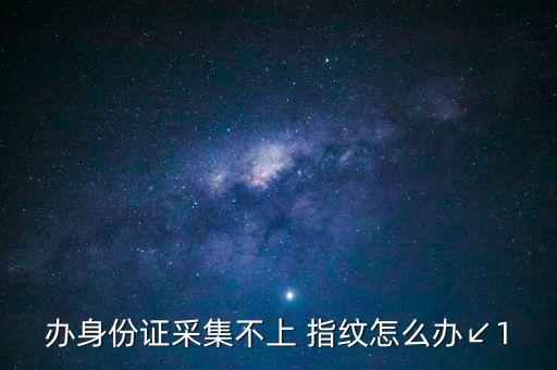 指紋信息,怎樣采集指紋信息