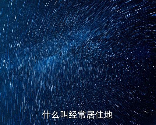經(jīng)常居住地，公民的經(jīng)常居住地是什么意思