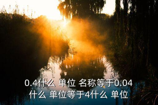 單位名稱是什么,面積的單位名稱是什么