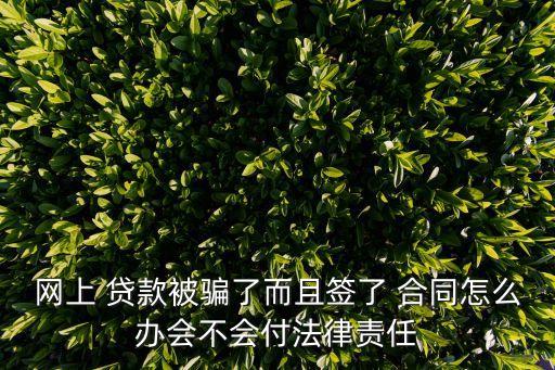 被騙簽了委托貸款合同,被騙了網(wǎng)貸合同怎么解除