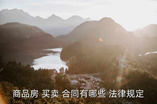 房屋買賣合同根據(jù)什么法律,解除房屋買賣合同的法律規(guī)定