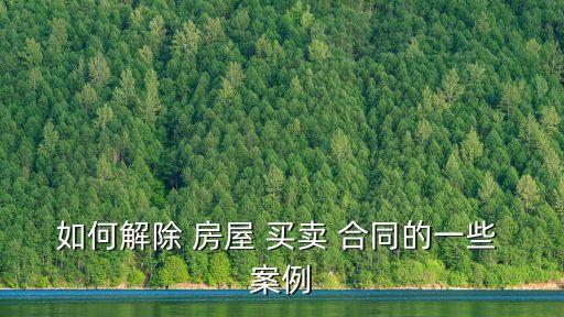 可撤銷合同案例房屋買賣,房屋買賣網(wǎng)簽合同怎么撤銷