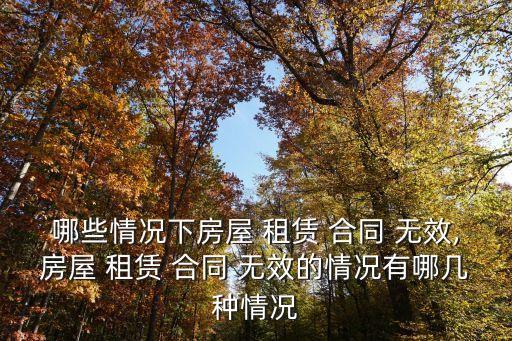 租賃無效合同的認定及處理辦法,對無效合同財產(chǎn)后果的處理辦法可以有