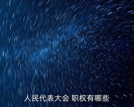 人大的職權(quán),為什么要堅持并完善人大的職權(quán)