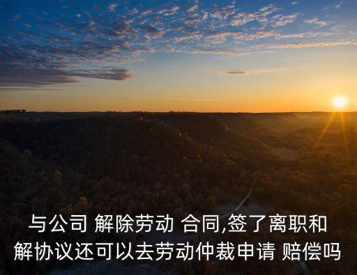 合同解除后還能起訴賠償嗎,合同協(xié)商解除后還能起訴么