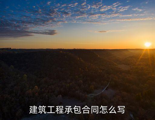 建筑工程承包合同怎么寫