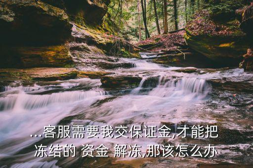 資金凍結(jié)貸款公司讓我交錢(qián)解凍,借款沒(méi)成功凍結(jié)了需要還款嗎