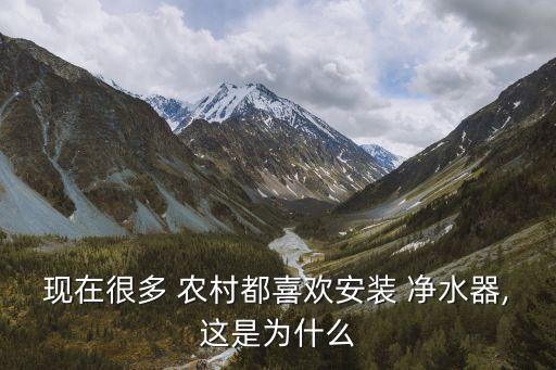 農(nóng)村凈水器