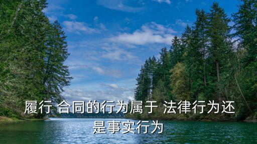 合同履行后如何理解法律,如何理解合同履行地