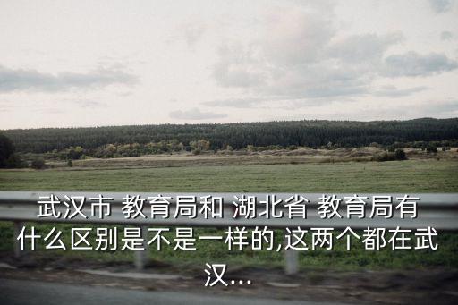 湖北教育局