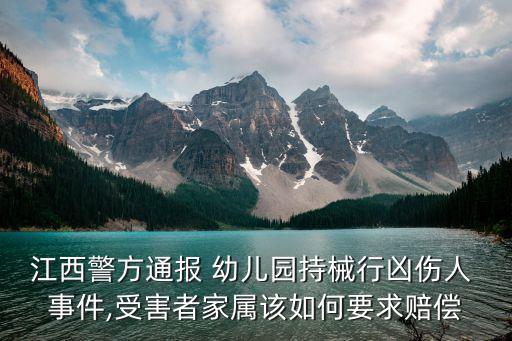 江西警方通報(bào) 幼兒園持械行兇傷人 事件,受害者家屬該如何要求賠償