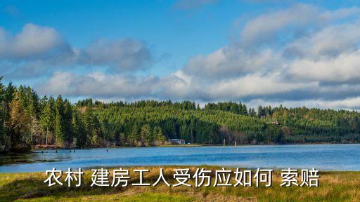 農(nóng)村建房質(zhì)量問(wèn)題索賠,農(nóng)村蓋房有糾紛怎么處理