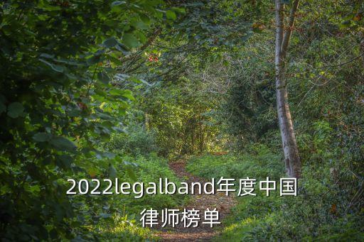 2022legalband年度中國律師榜單