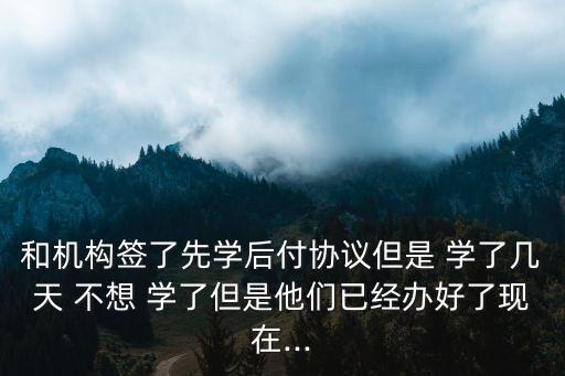 誠學(xué)信付不想學(xué)了怎么退,分期付款的網(wǎng)課怎么能退掉