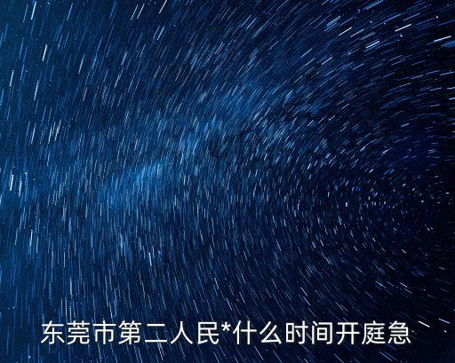 東莞市第二人民*，東莞第二*有些醫(yī)院