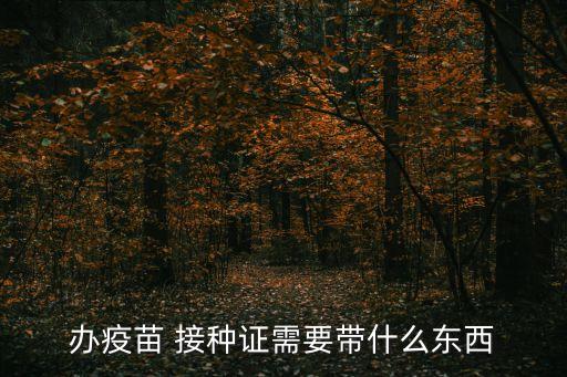 兒童預(yù)防接種證