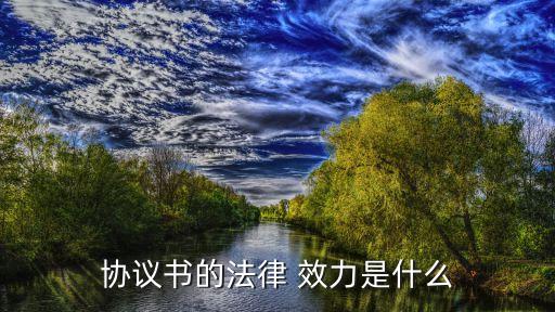 合同權(quán)利的效力有哪些,簡述合同權(quán)利及其效力