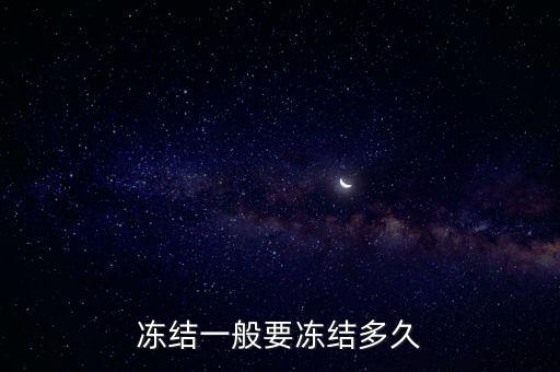凍結(jié)一般要凍結(jié)多久