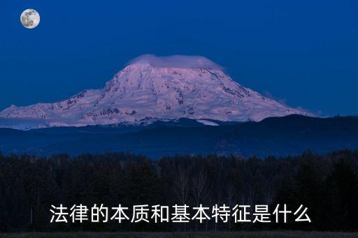  法律的本質(zhì)和基本特征是什么