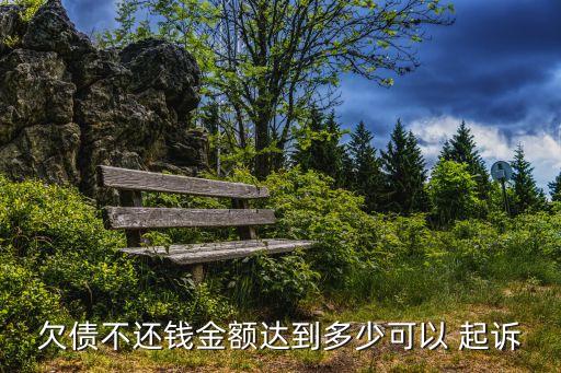 欠多少錢可以起訴,物業(yè)費拖欠多少錢可以起訴