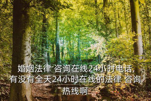 婚姻律師咨詢免費平臺有哪些,律師咨詢免費平臺電話