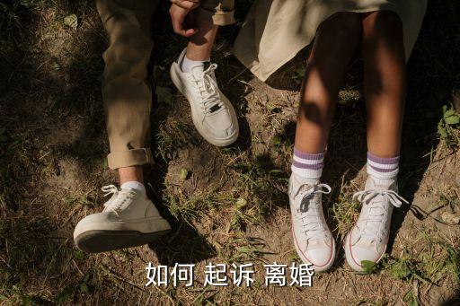 個(gè)人怎么起訴離婚最有效,用手機(jī)怎么起訴離婚最有效