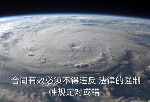 合同不違法律什么意思