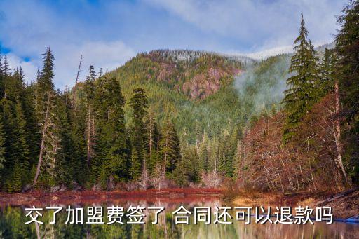 交了加盟費(fèi)簽了 合同還可以退款嗎