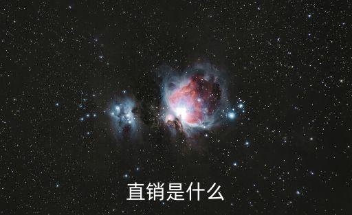 直銷模式，什么是直銷模式